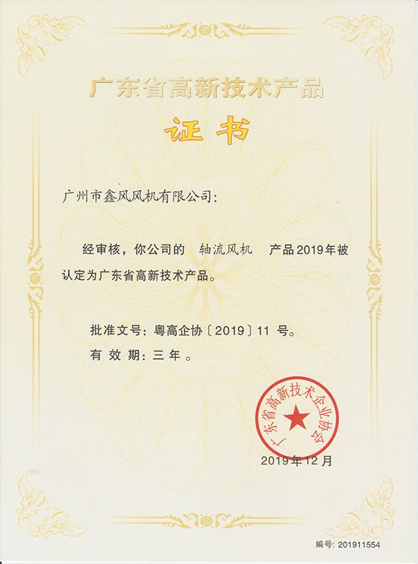 軸流風(fēng)機(jī)高新技術(shù)產(chǎn)品證書