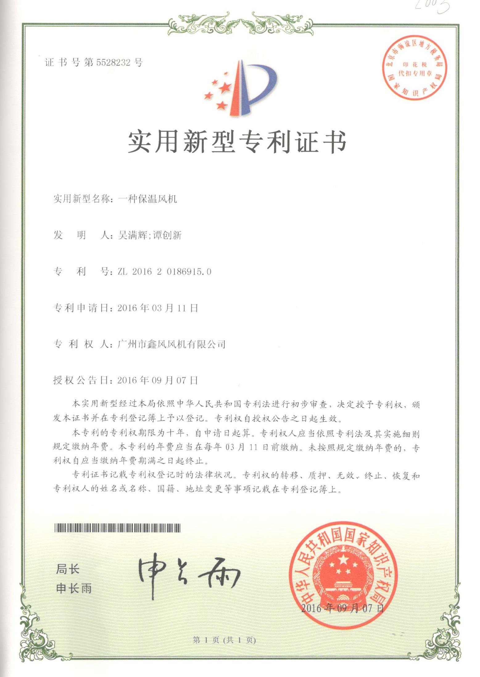 保溫風(fēng)機(jī)專利證書