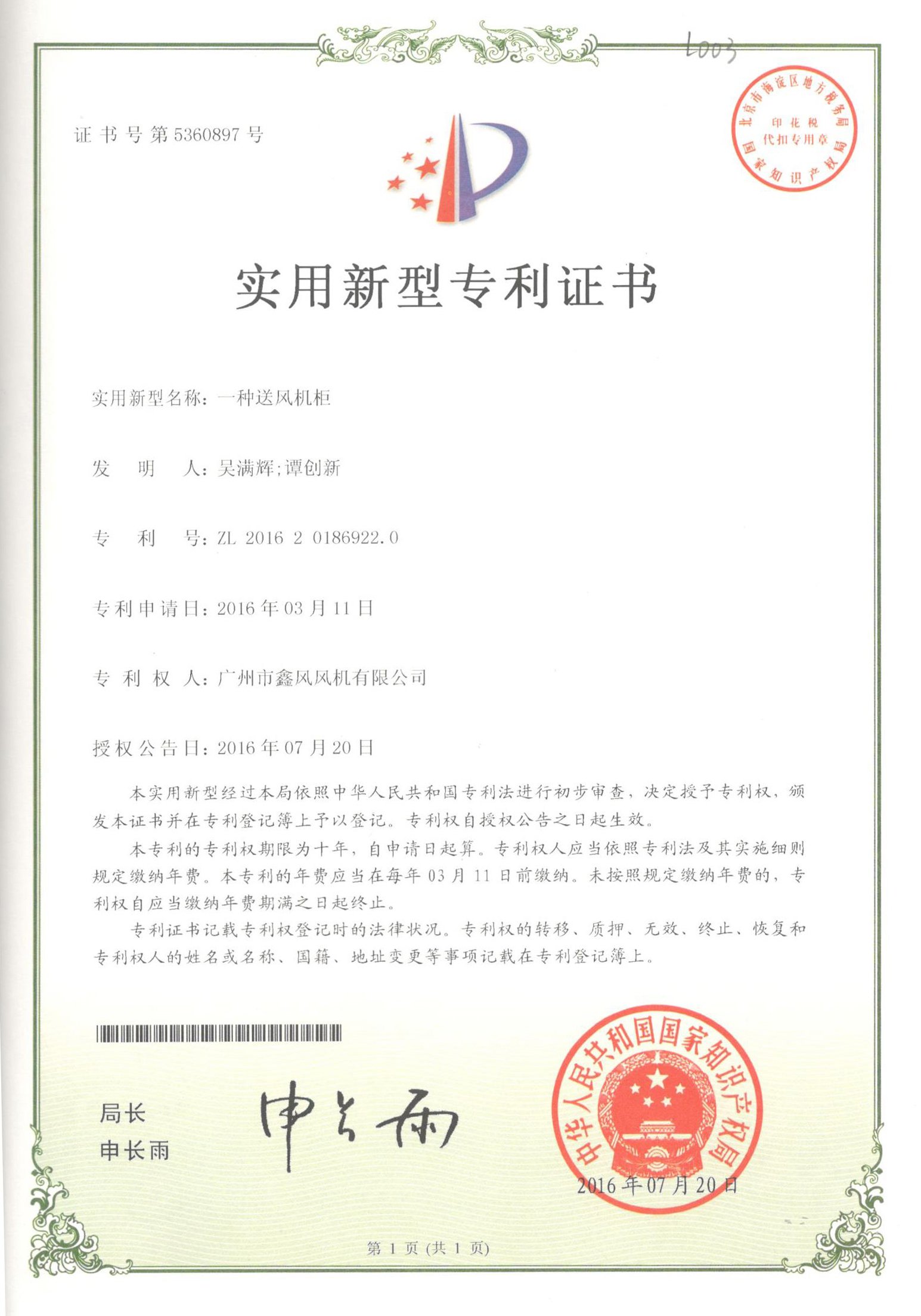 柜式送風(fēng)機(jī)專(zhuān)利證書(shū)