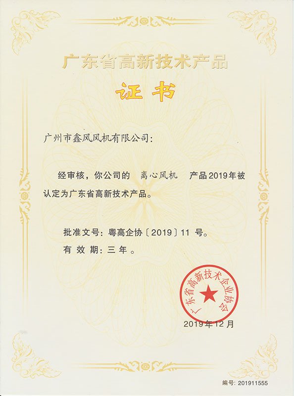 離心風(fēng)機高新技術(shù)產(chǎn)品證書
