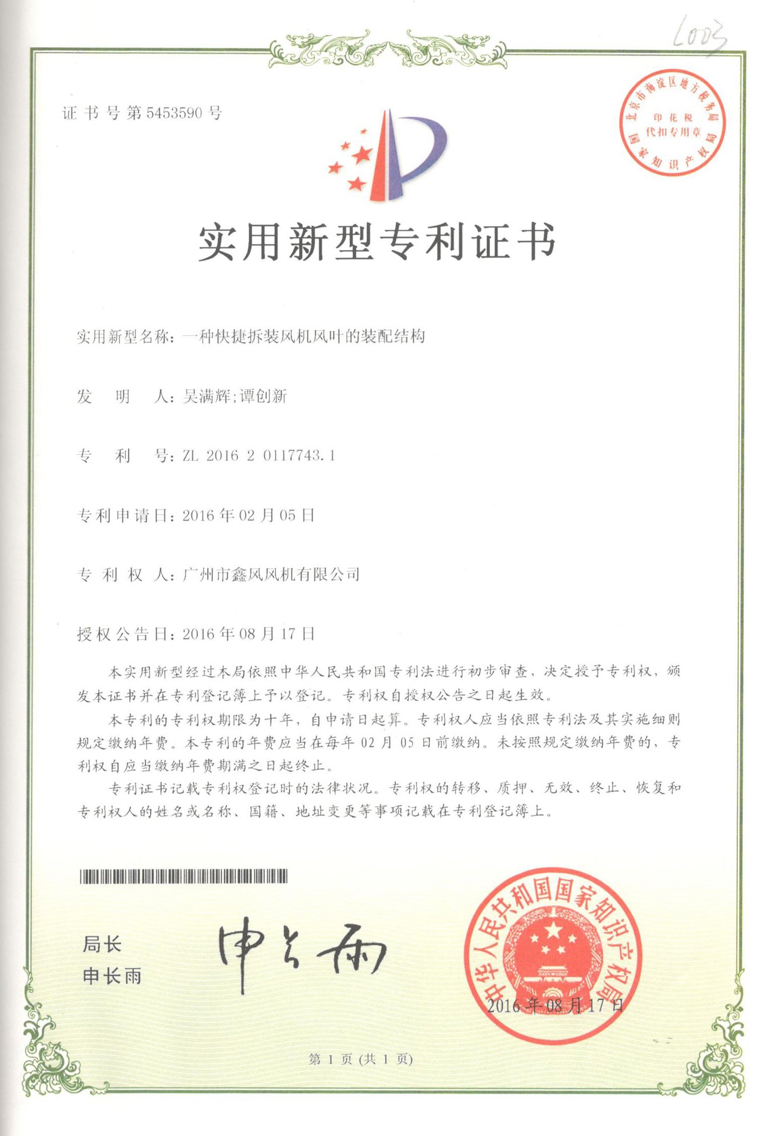 風(fēng)機風(fēng)葉裝配結(jié)構(gòu)專利