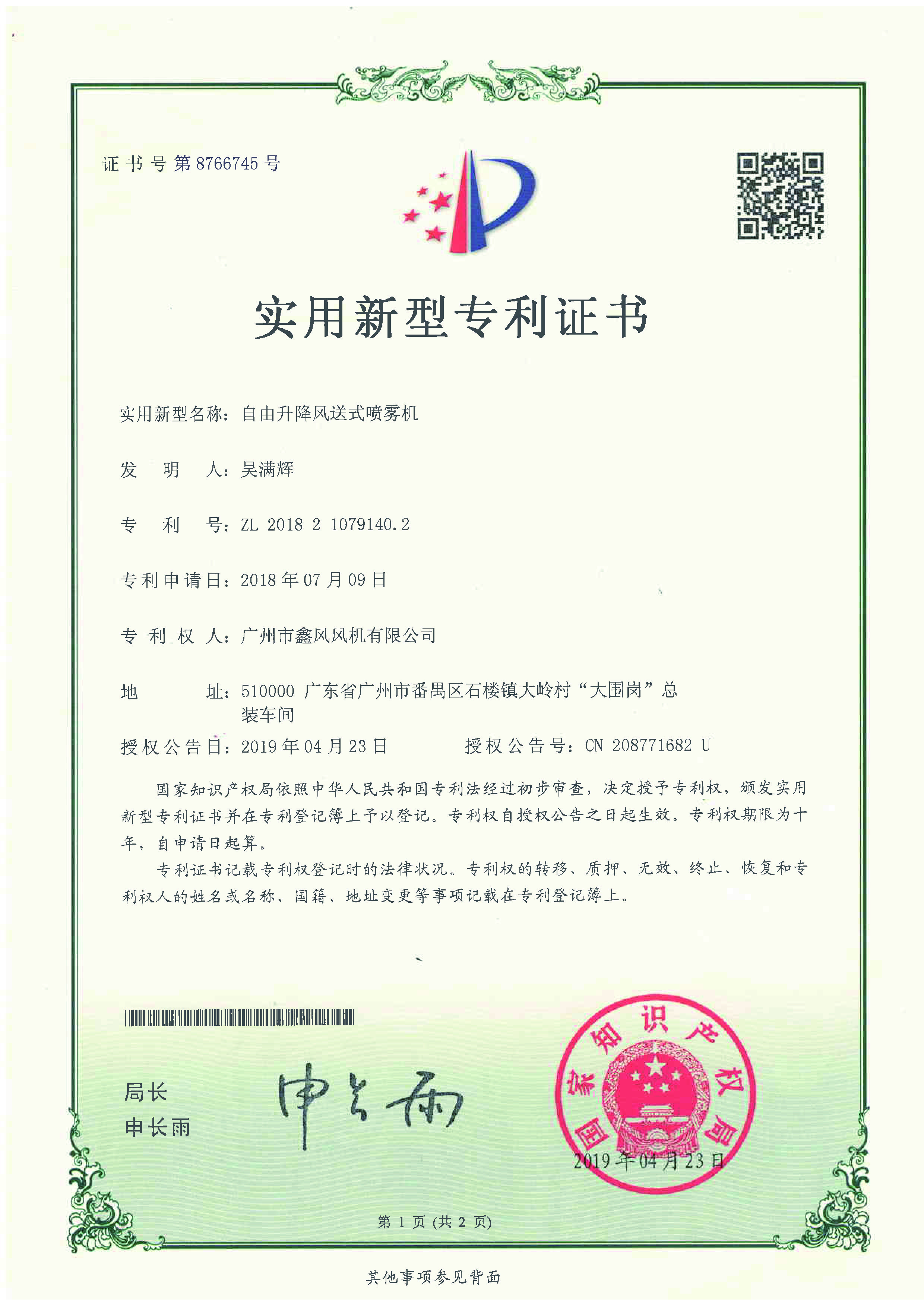 自由升降風(fēng)送式噴霧機(jī)專利證書