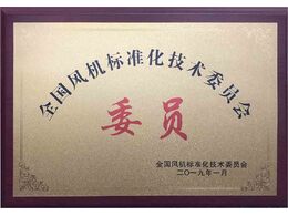 全國風(fēng)機標(biāo)準(zhǔn)化技術(shù)委員會會員單位