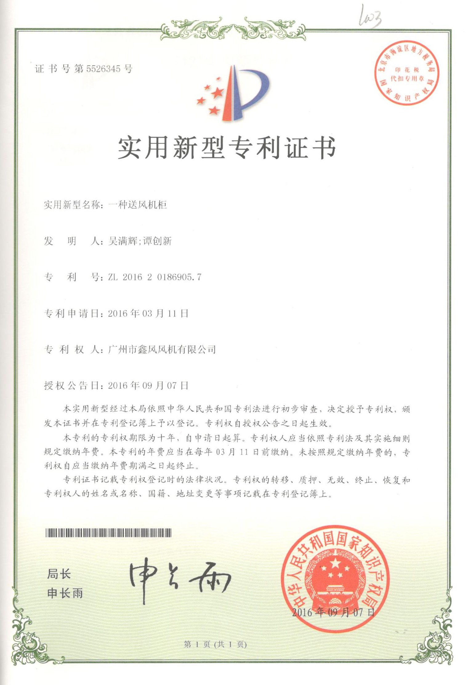 送風(fēng)機(jī)柜專利證書